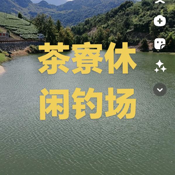 茶寮休闲钓场
