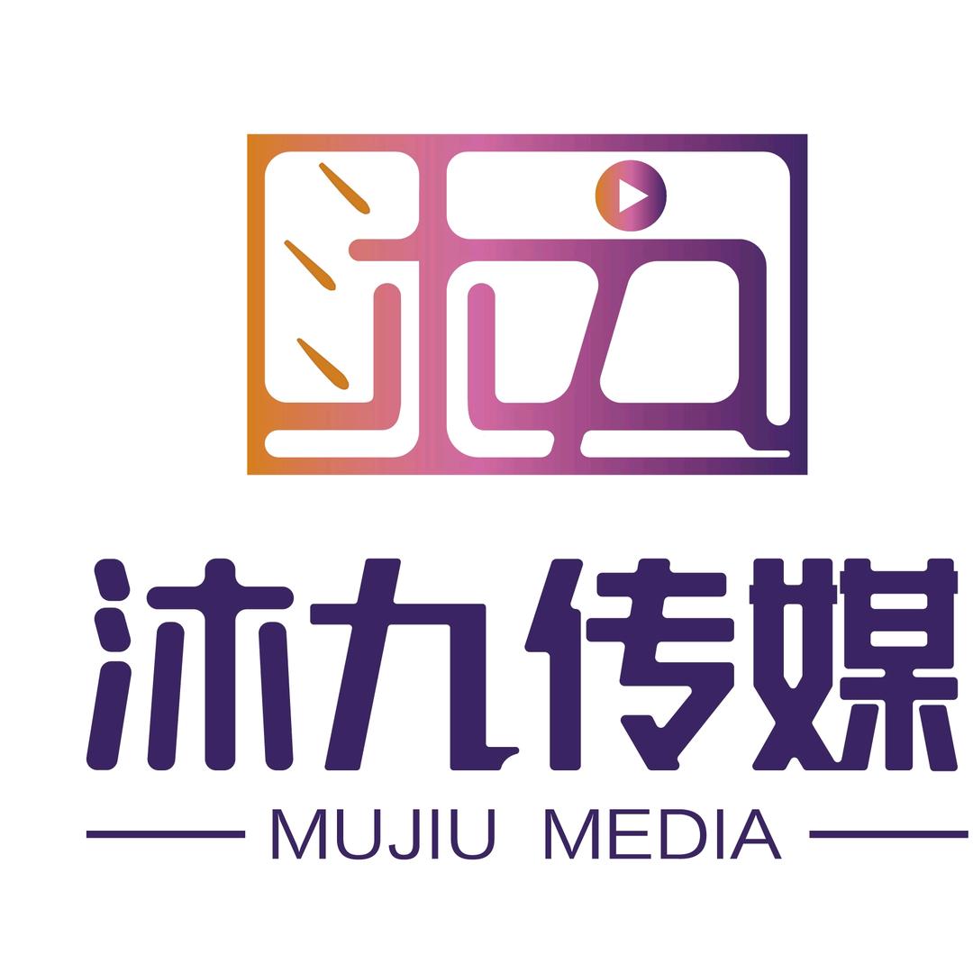 沐九传媒⇔二师兄