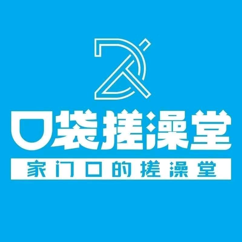 口袋搓澡堂（润和店）