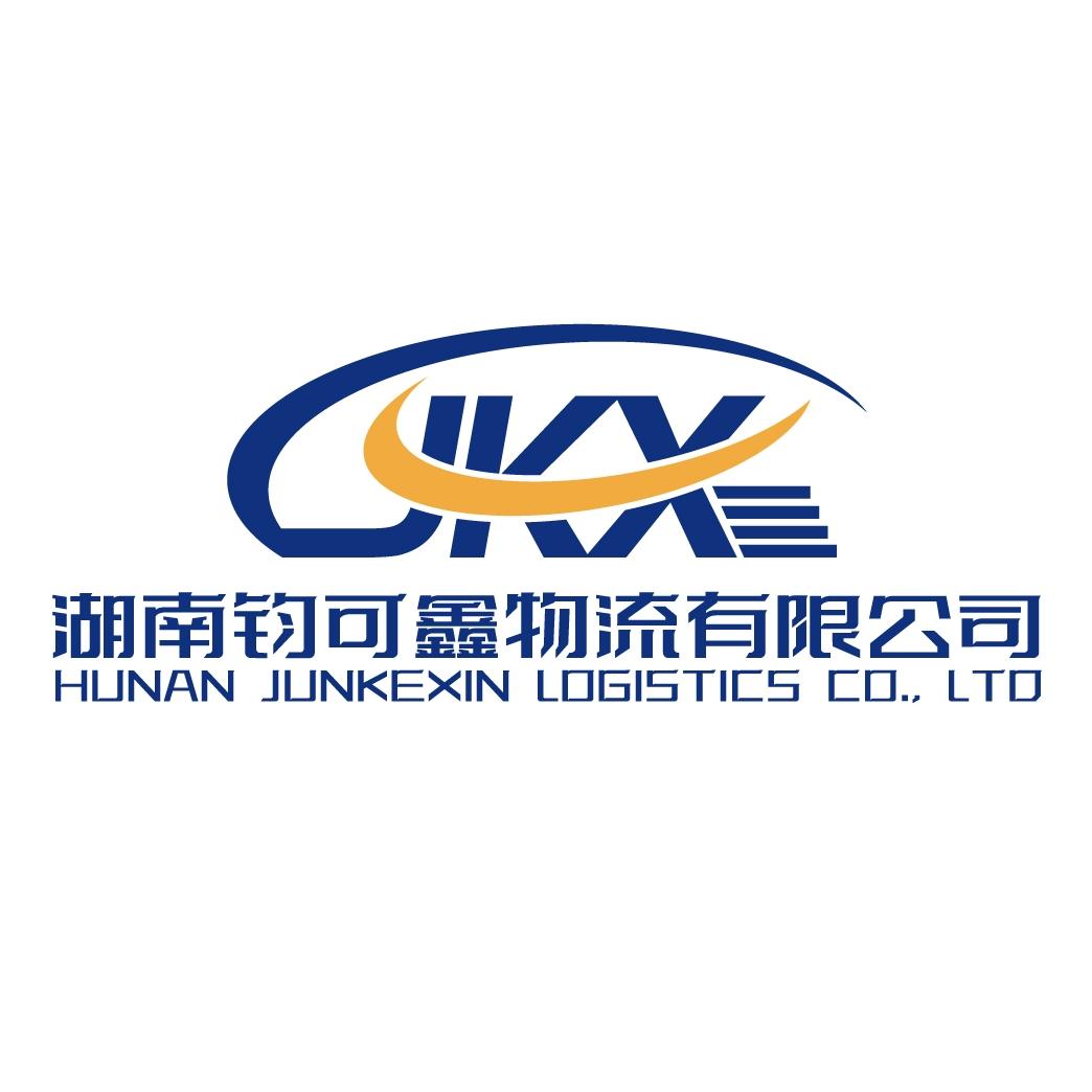 湖南钧可鑫物流有限公司