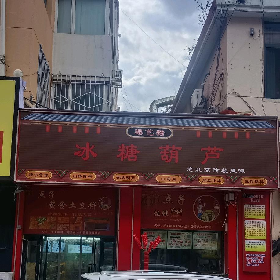 莓艺糖冰糖葫芦