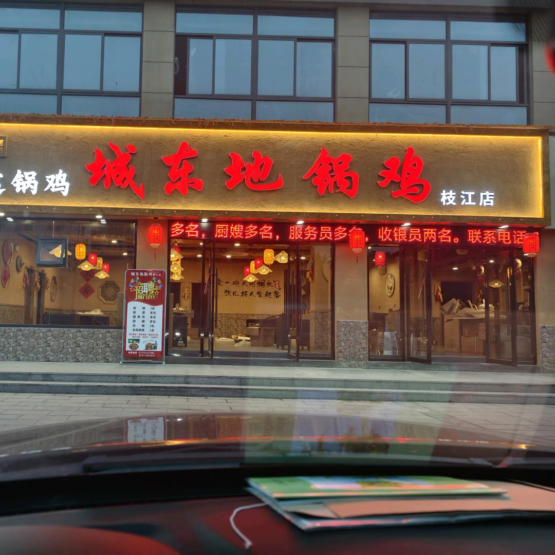 城东地锅鸡（枝江店）