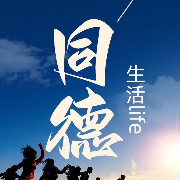 同德生活