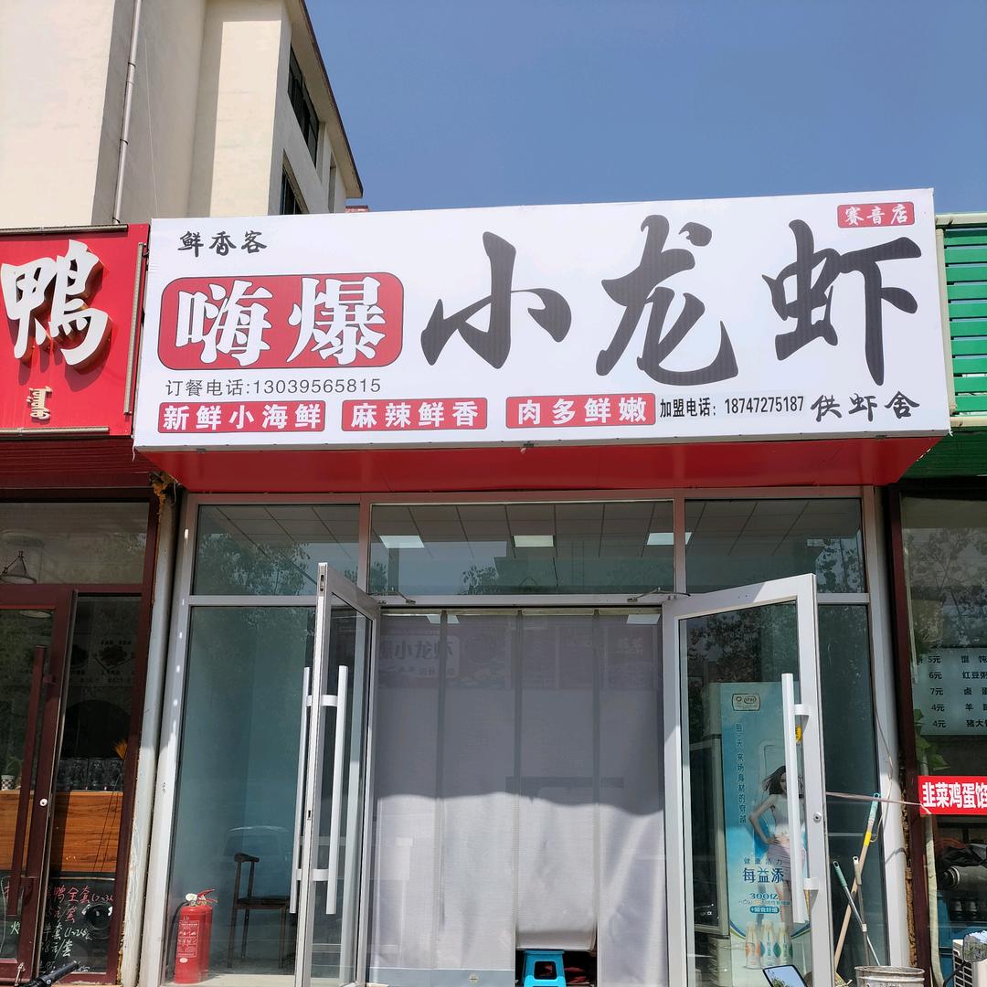 嗨爆小龙虾赛音道店