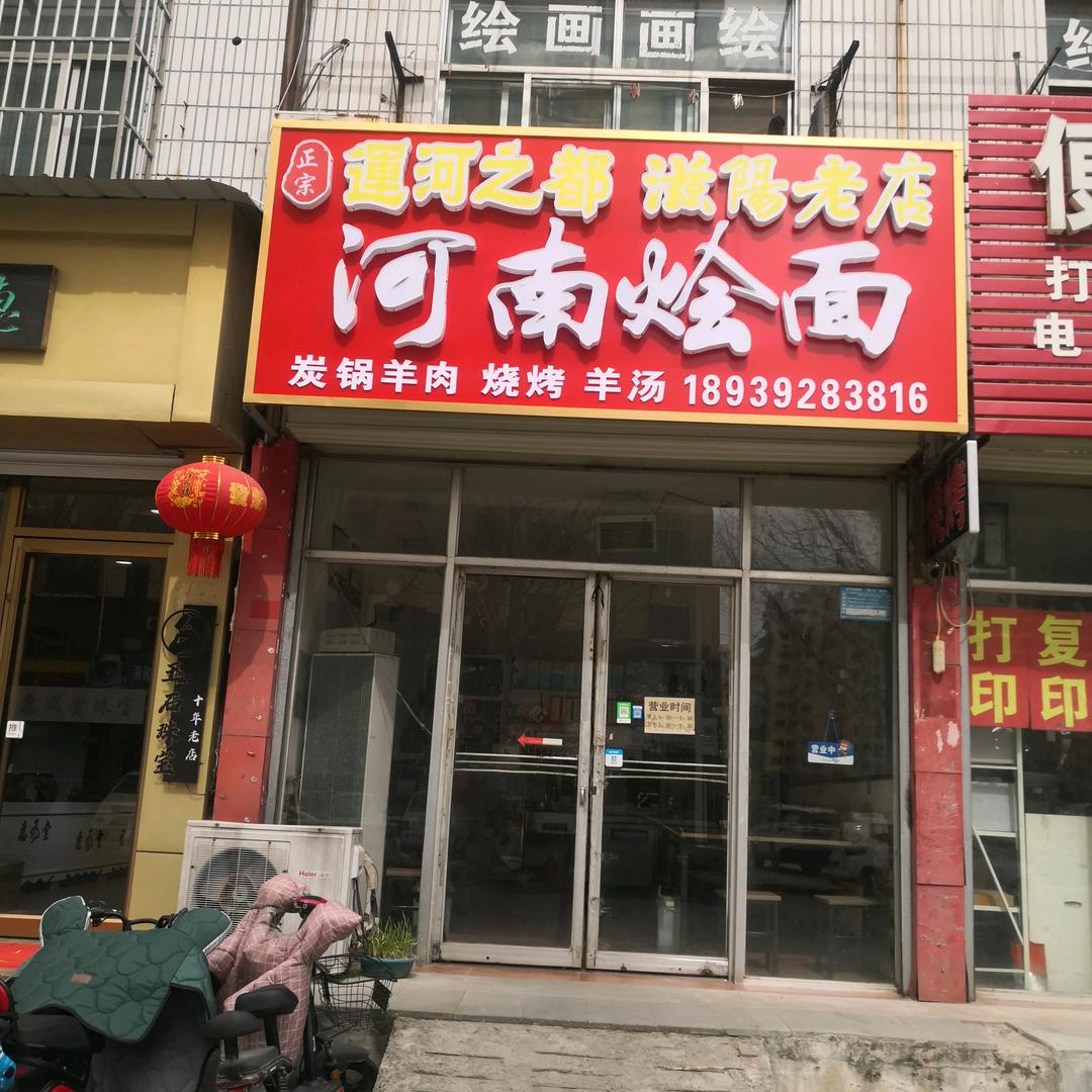 河南烩面（奎星苑C区北门店）