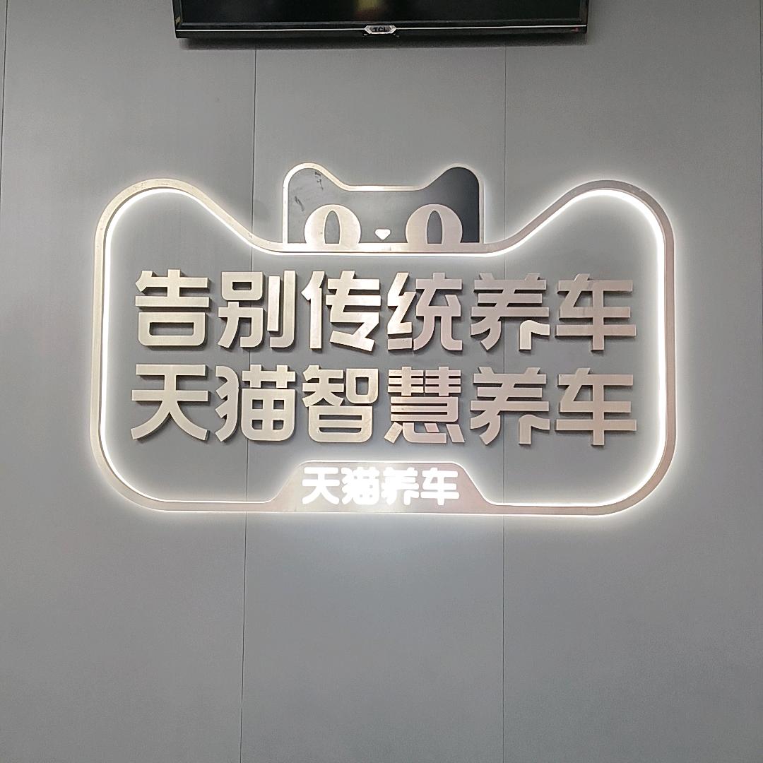 天猫养车睢县文化路店刘霄鹏