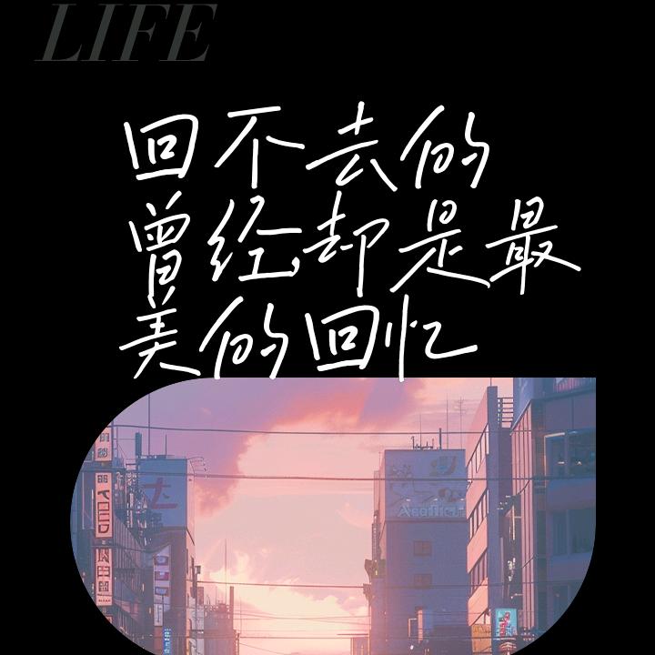 别回忆，因为回不去