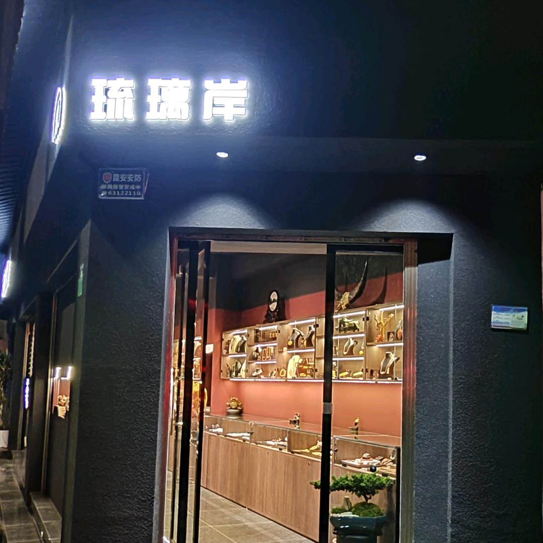 琉璃岸文玩