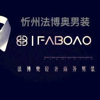 忻州法博奥男装