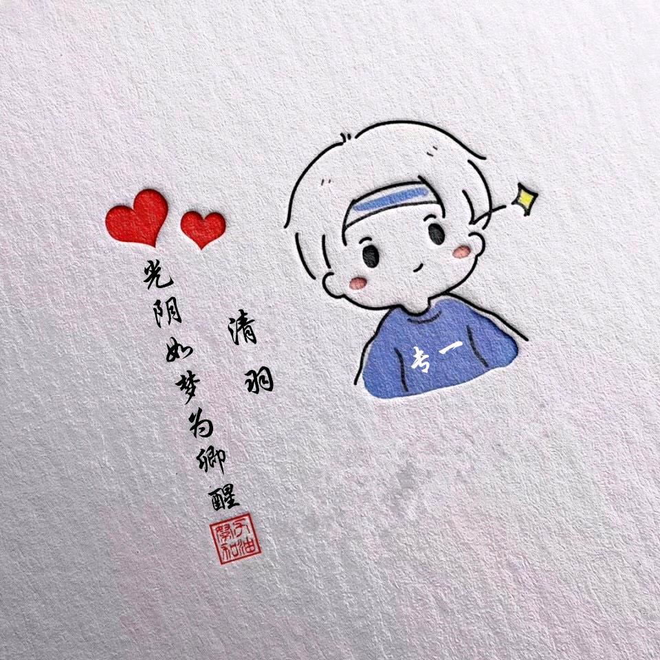 清羽