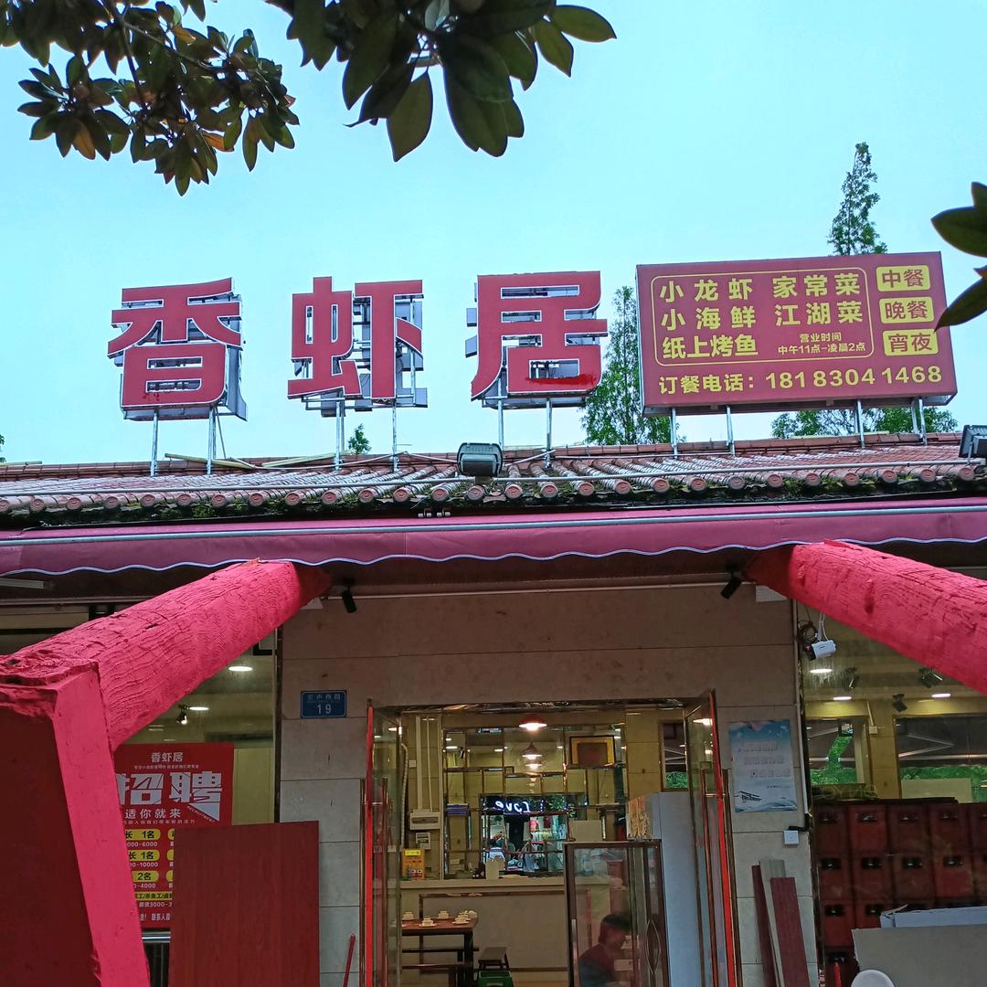 香虾居小龙虾（宏声广场店）