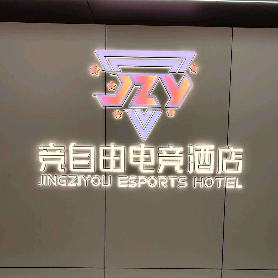 高新区竞自由电竞酒店