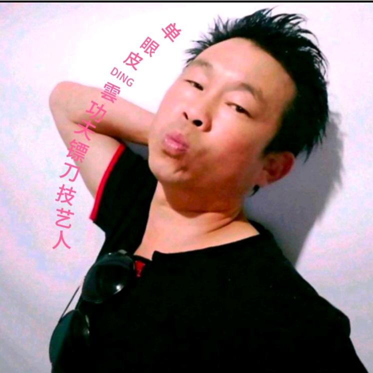 单眼皮DlNG雲功夫镖刀技艺人