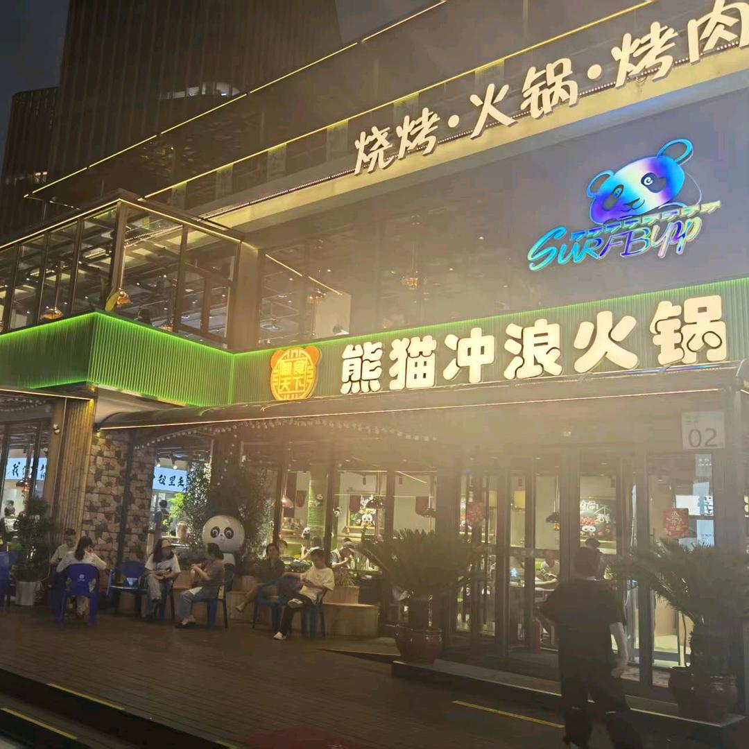 鼎食天下熊猫冲浪火锅(北京通州店)官方号