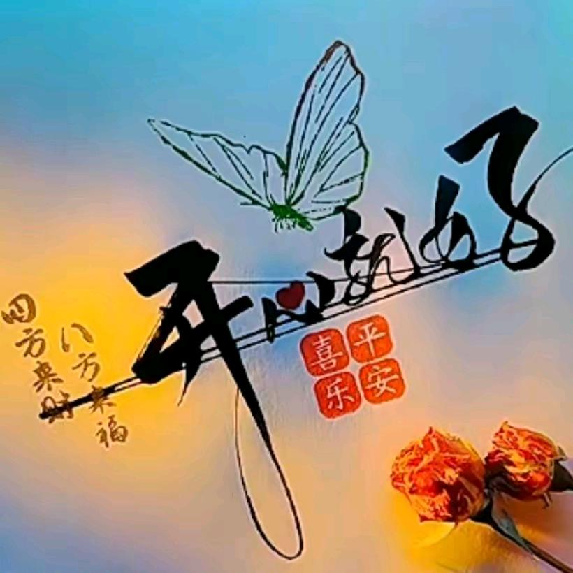 平安 喜乐💞
