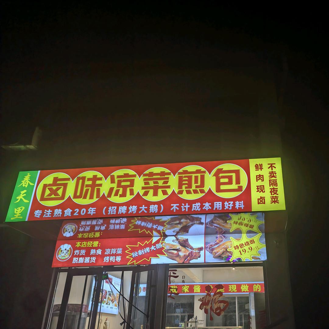 春天里熟食