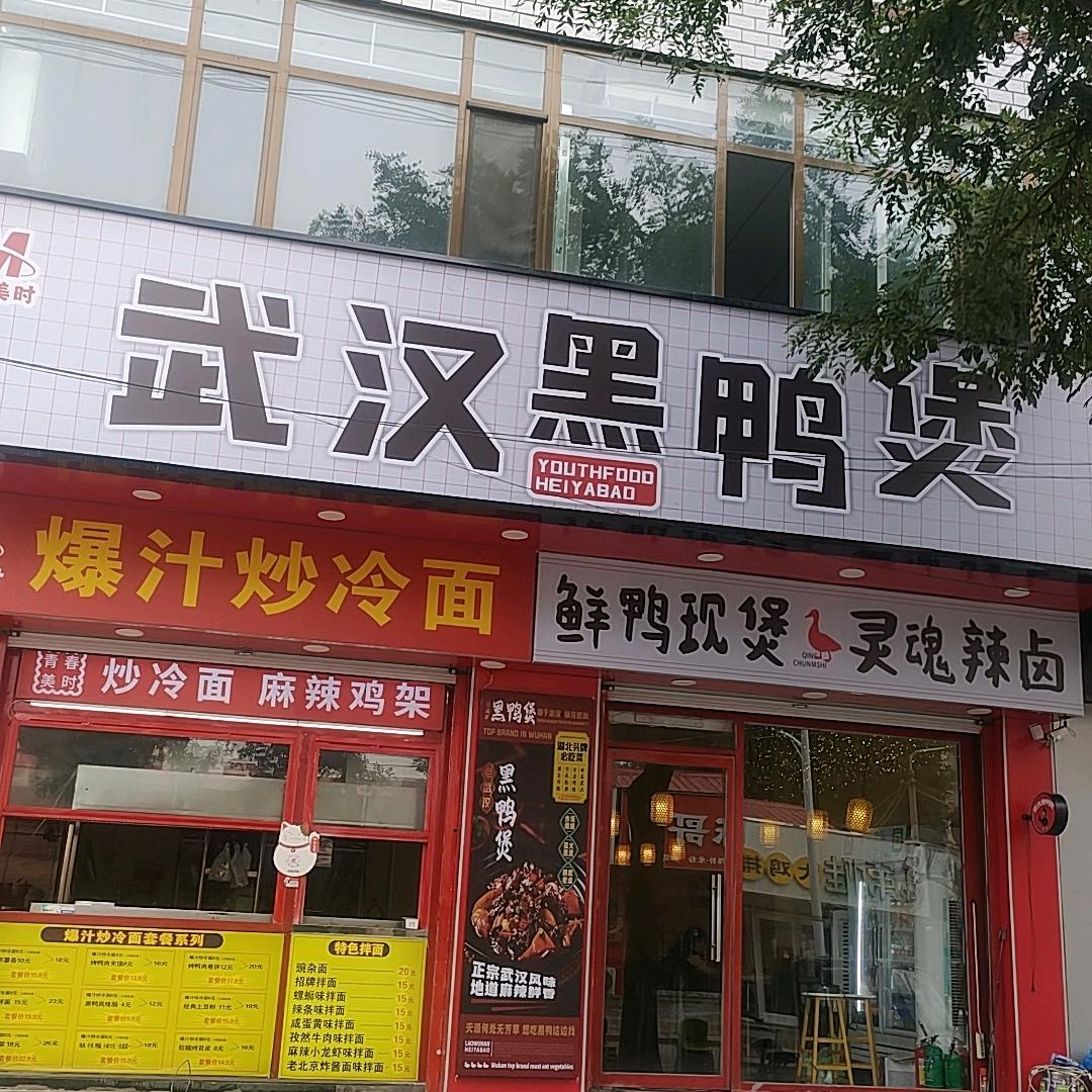 武汉黑鸭煲官方号