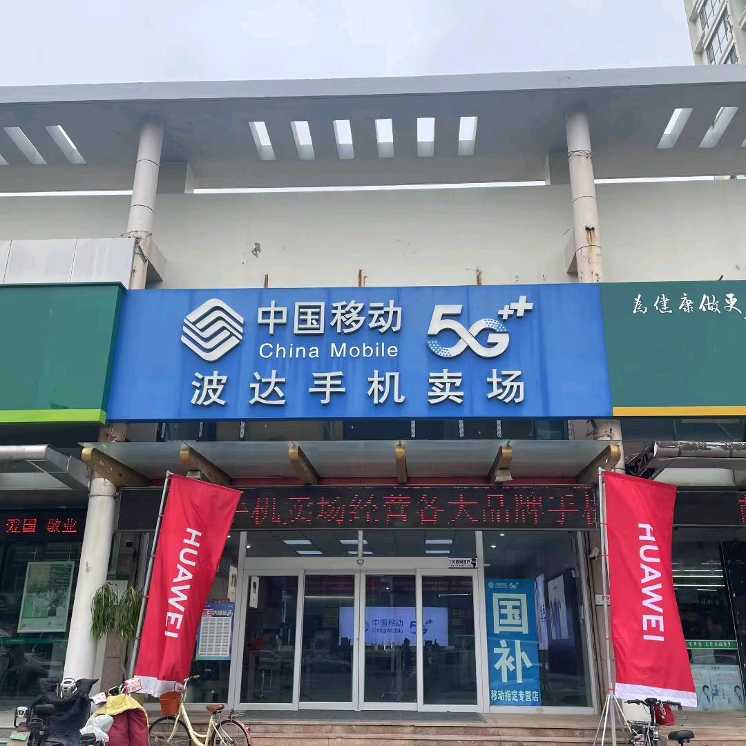 荣成波达手机