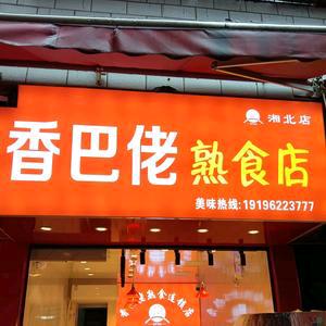 香巴佬熟食店湘北店