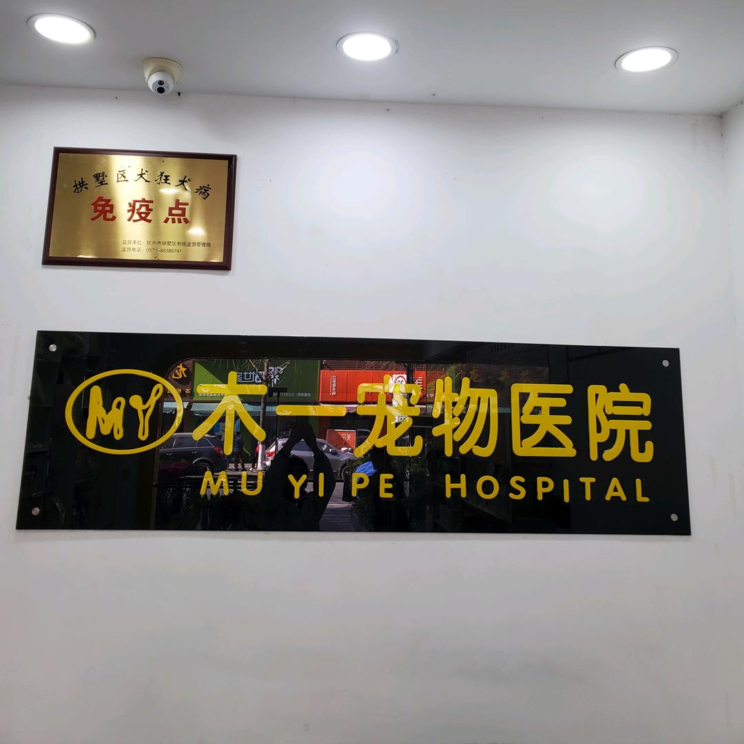 木一宠物医院·猫狗诊疗·异宠诊疗
