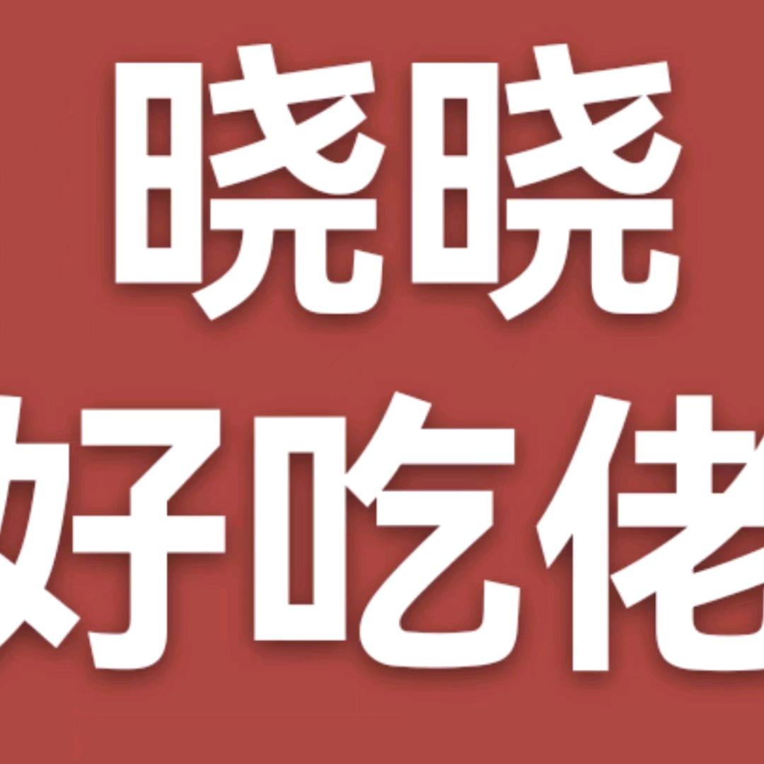 晓晓好吃佬