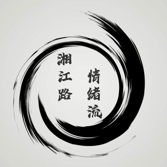 湘江路情绪流