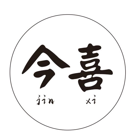 今喜小院-