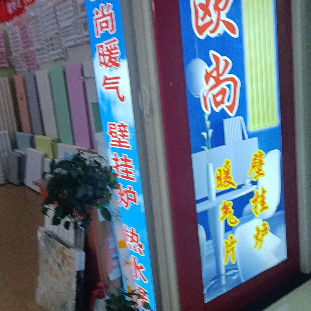 _欧尚暖气，南山暖气，德萨罗暖气，……