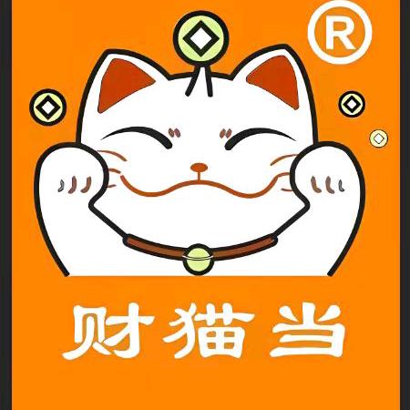 财猫当寄卖行
