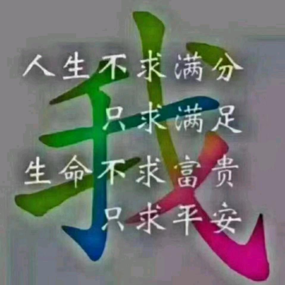 四季平安