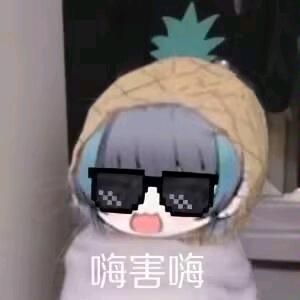 ヾ菠蘿头像