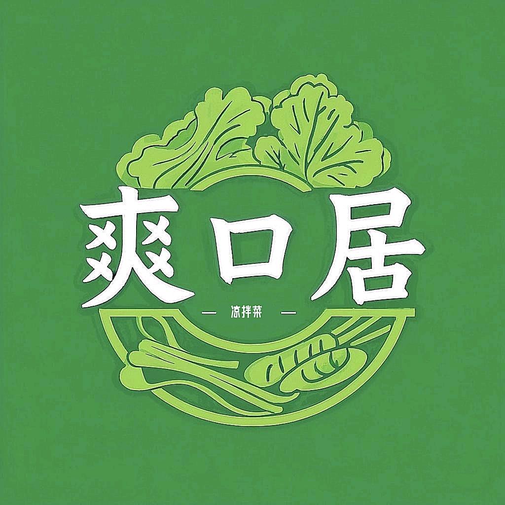 爽口居凉拌菜