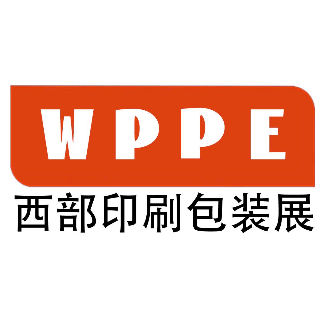 西部印刷包装展