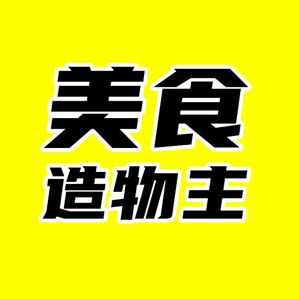 美食造物主