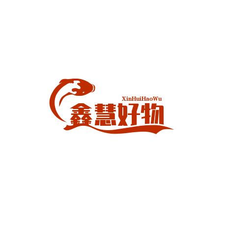 鑫慧好物