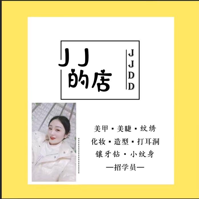 A💅四楼一JJ.美甲美睫化妆