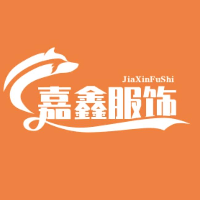 嘉鑫服饰工厂店