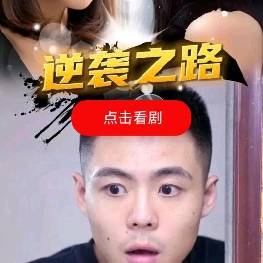 逆袭之路（好剧分享）