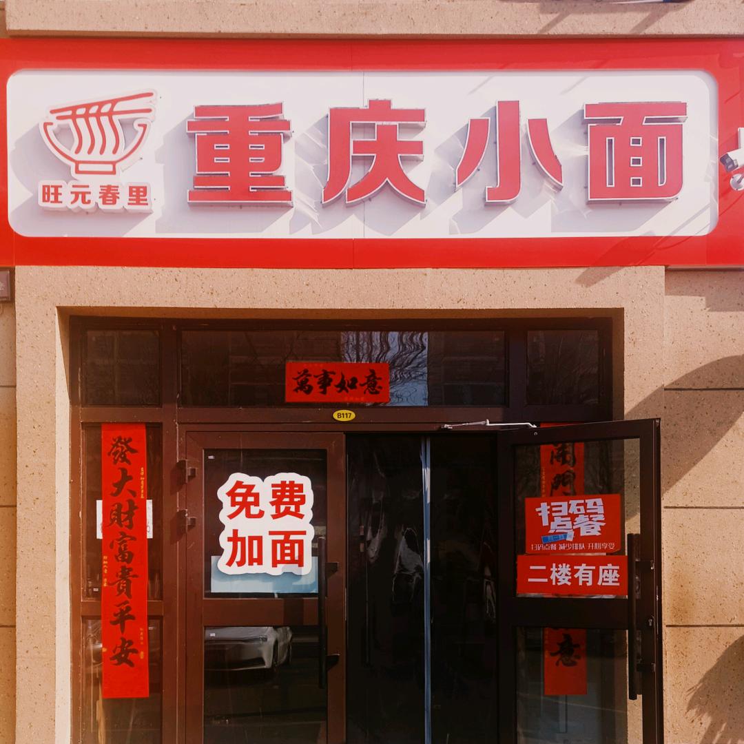 旺元春里重庆小面