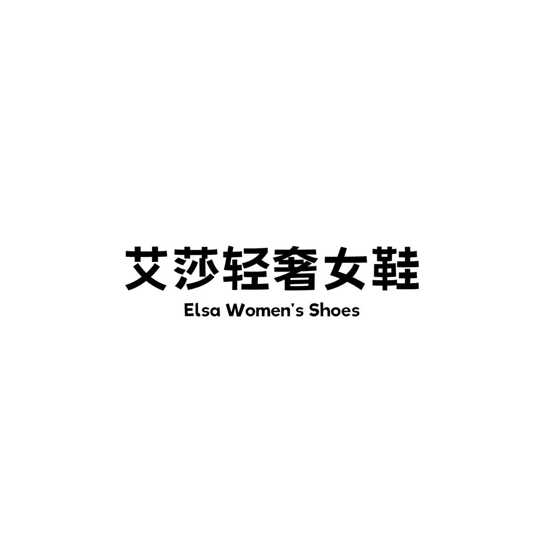 温州艾莎鞋业