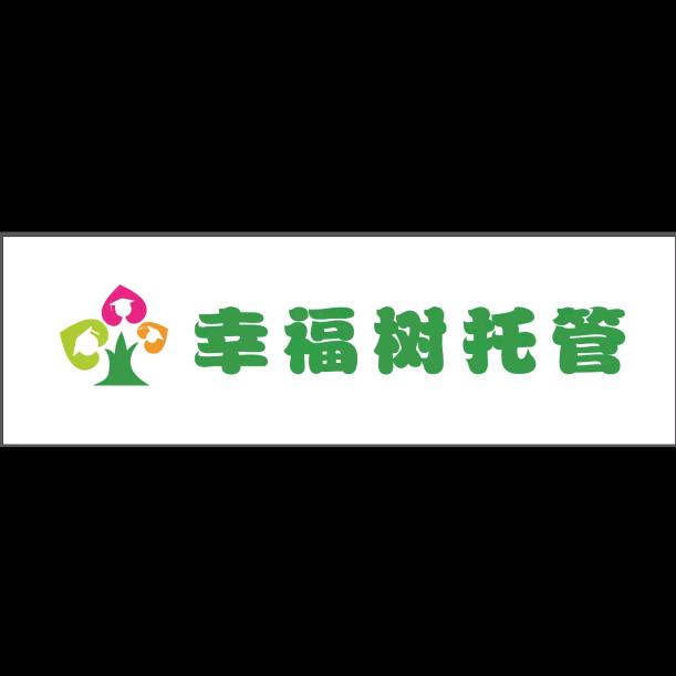 幸福树托管