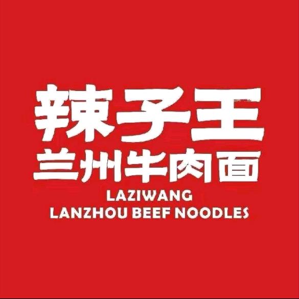 汝州辣子王 兰州牛肉面