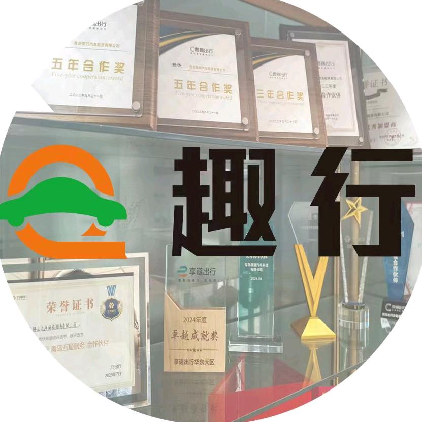 青岛趣行网约车服务中心