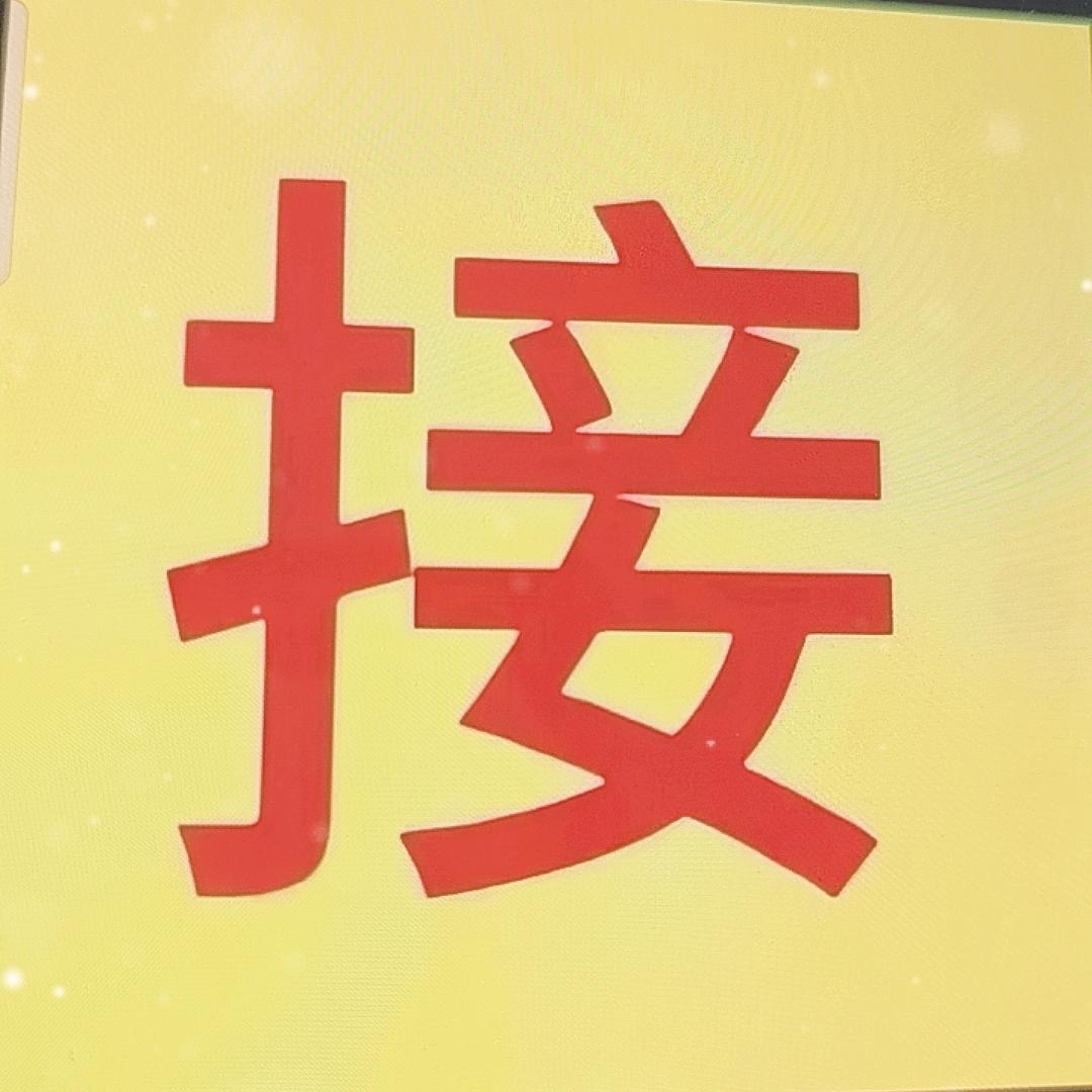 接我回家