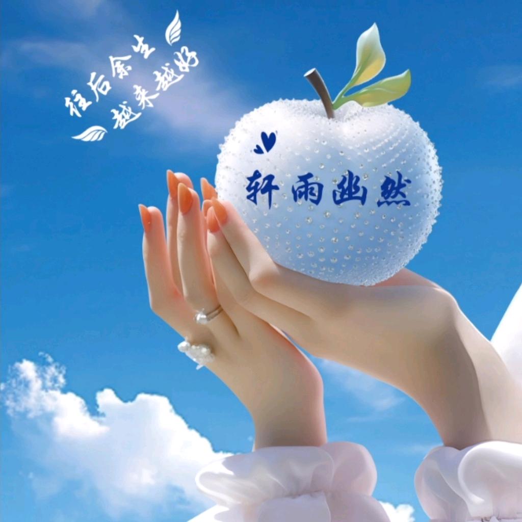 轩雨幽然