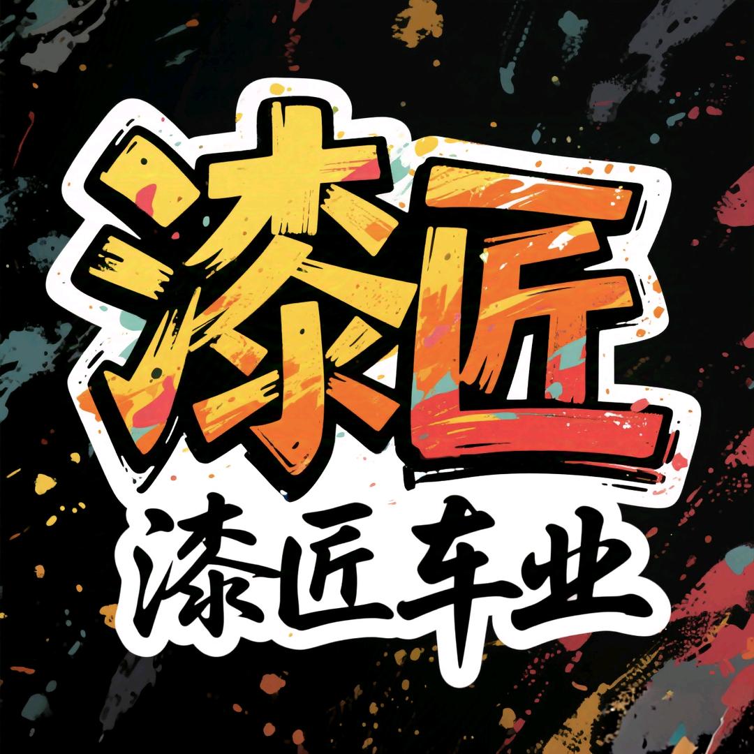 漆匠竞秀区店