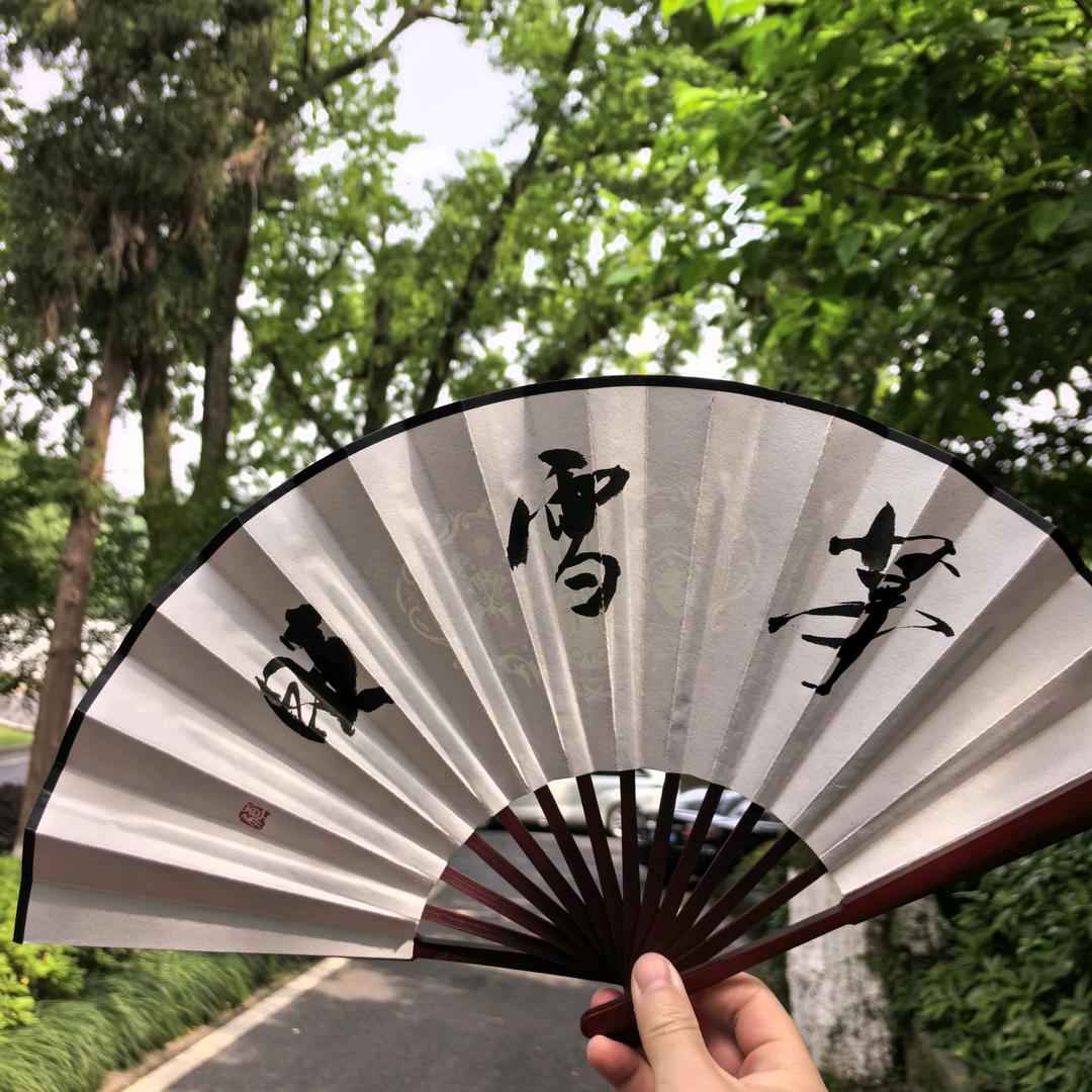 茅雪旺