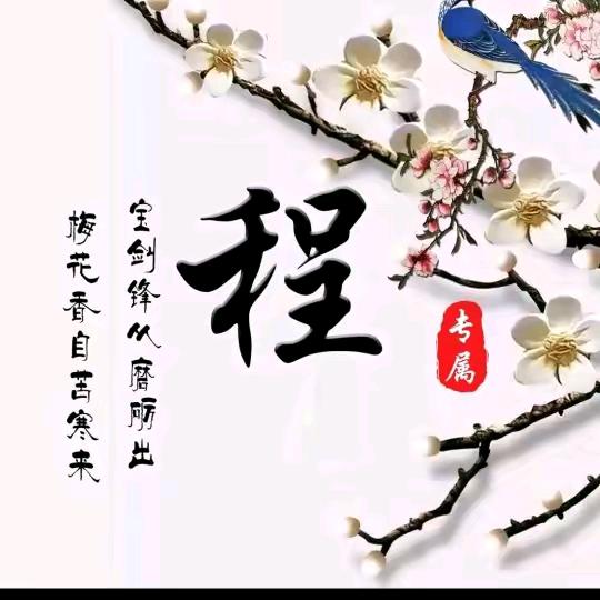 平安是福
