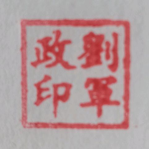 劉軍政（80后）