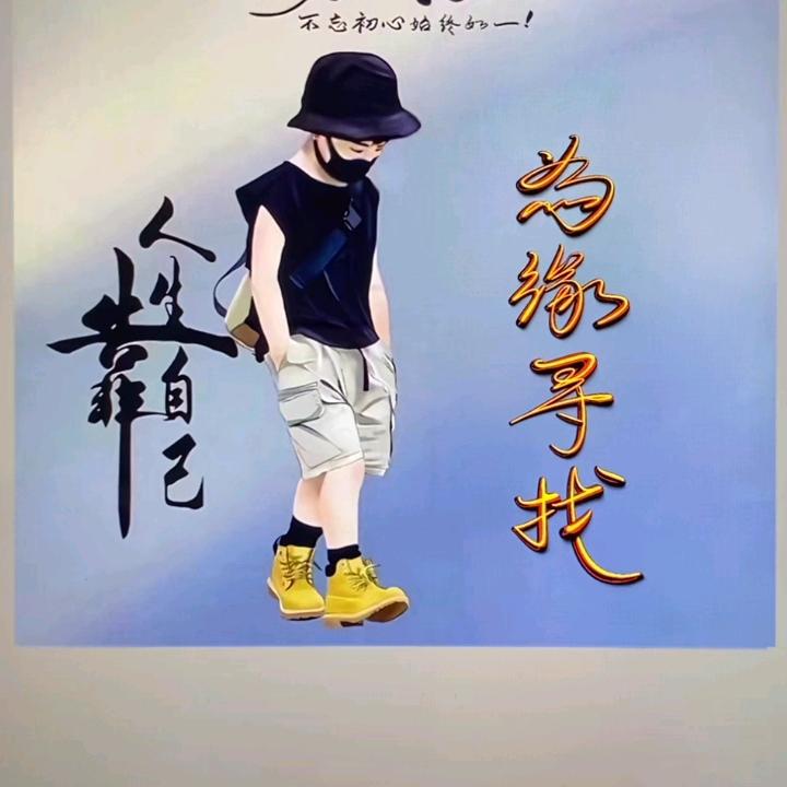 不改初心